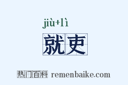 就吏是什么意思的图片